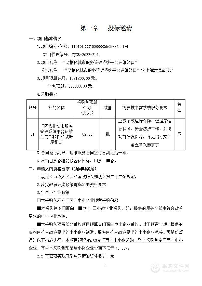 城指中心网格化城市服务管理系统平台运维经费