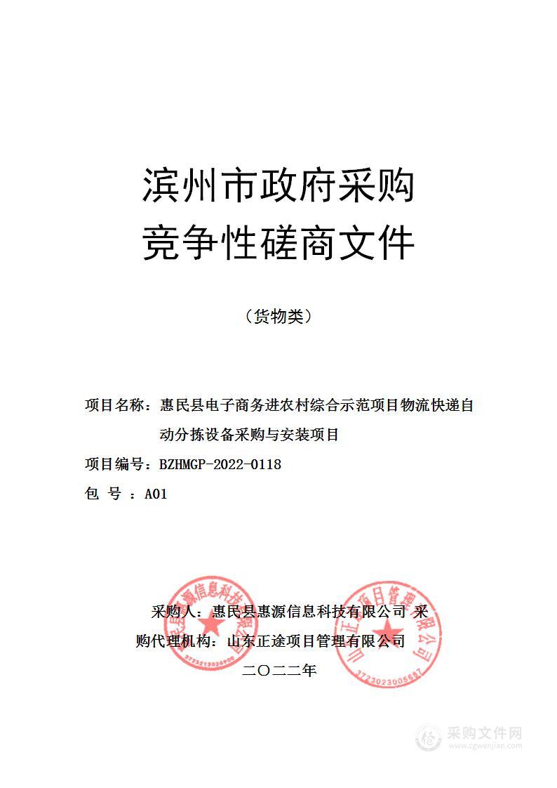 惠民县电子商务进农村综合示范项目物流快递自动分拣设备采购与安装项目