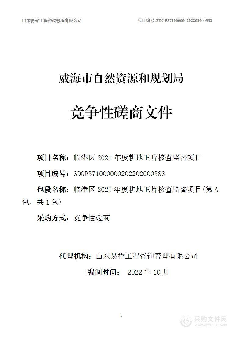 威海市自然资源和规划局临港区2021年度耕地卫片核查监督项目