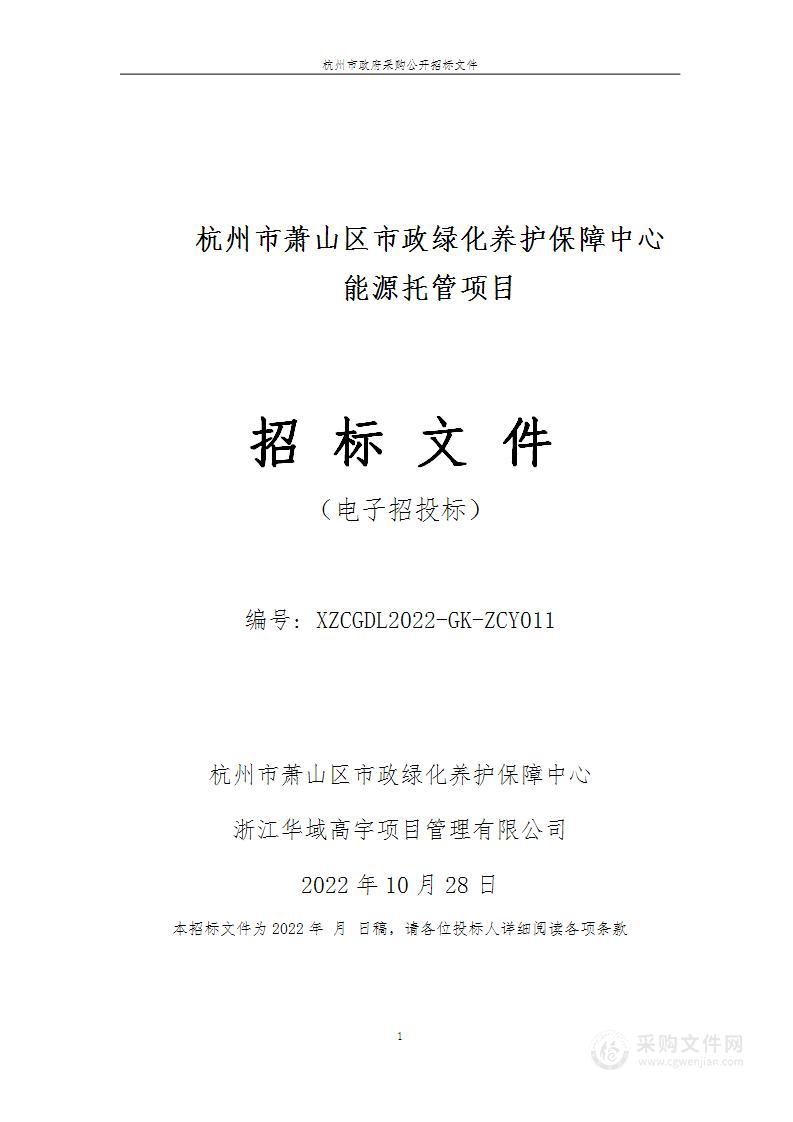 杭州市萧山区市政绿化养护保障中心能源托管项目