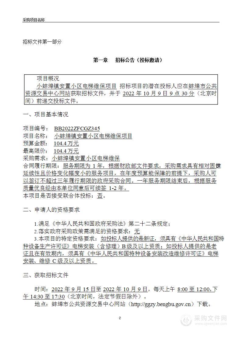 小蚌埠镇安置小区电梯维保项目