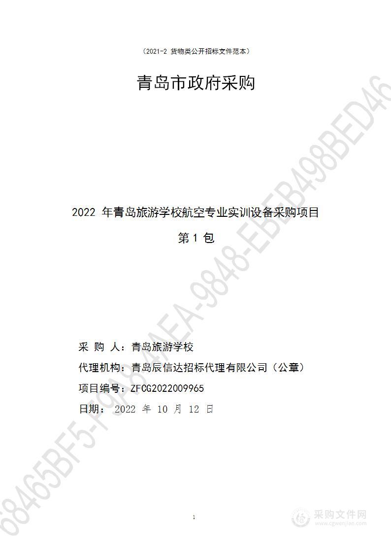 青岛旅游学校2022年青岛旅游学校航空专业实训设备采购项目（第1包）