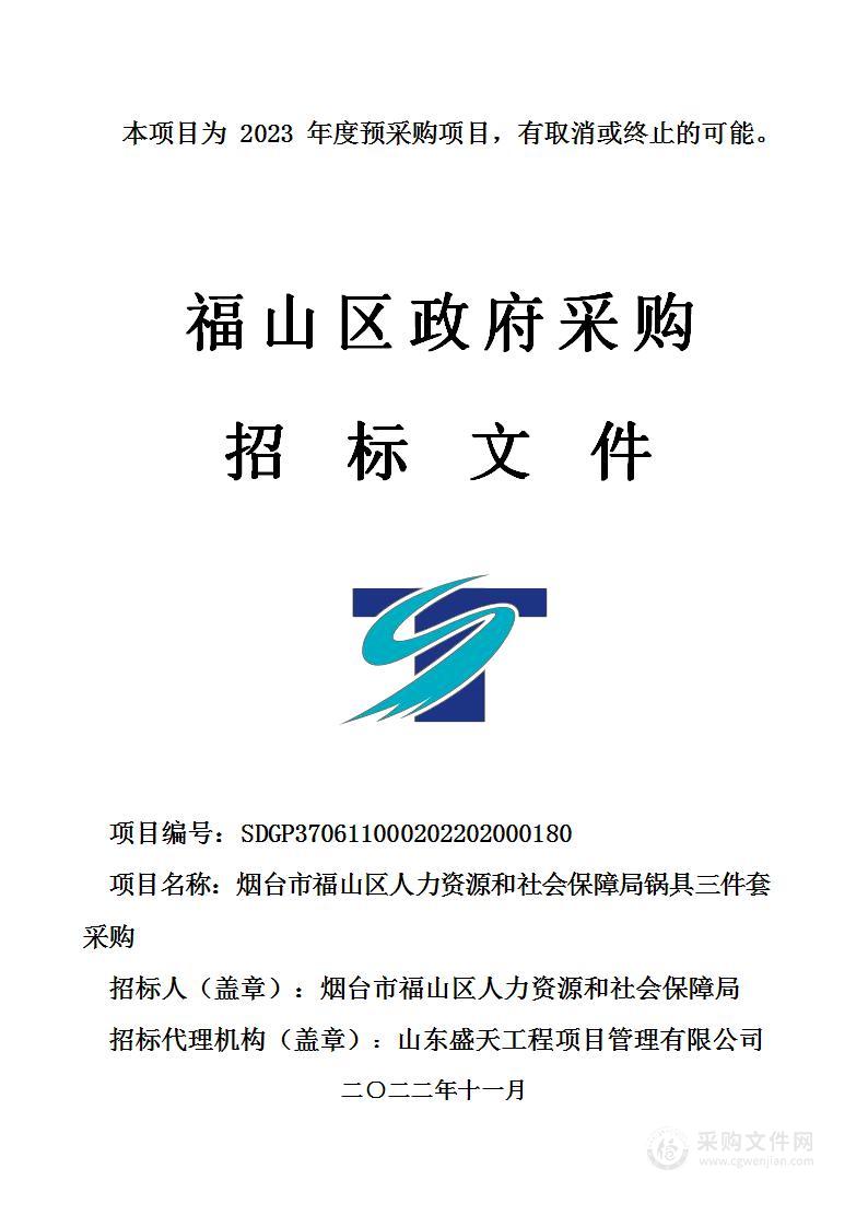 烟台市福山区人力资源和社会保障局锅具三件套采购