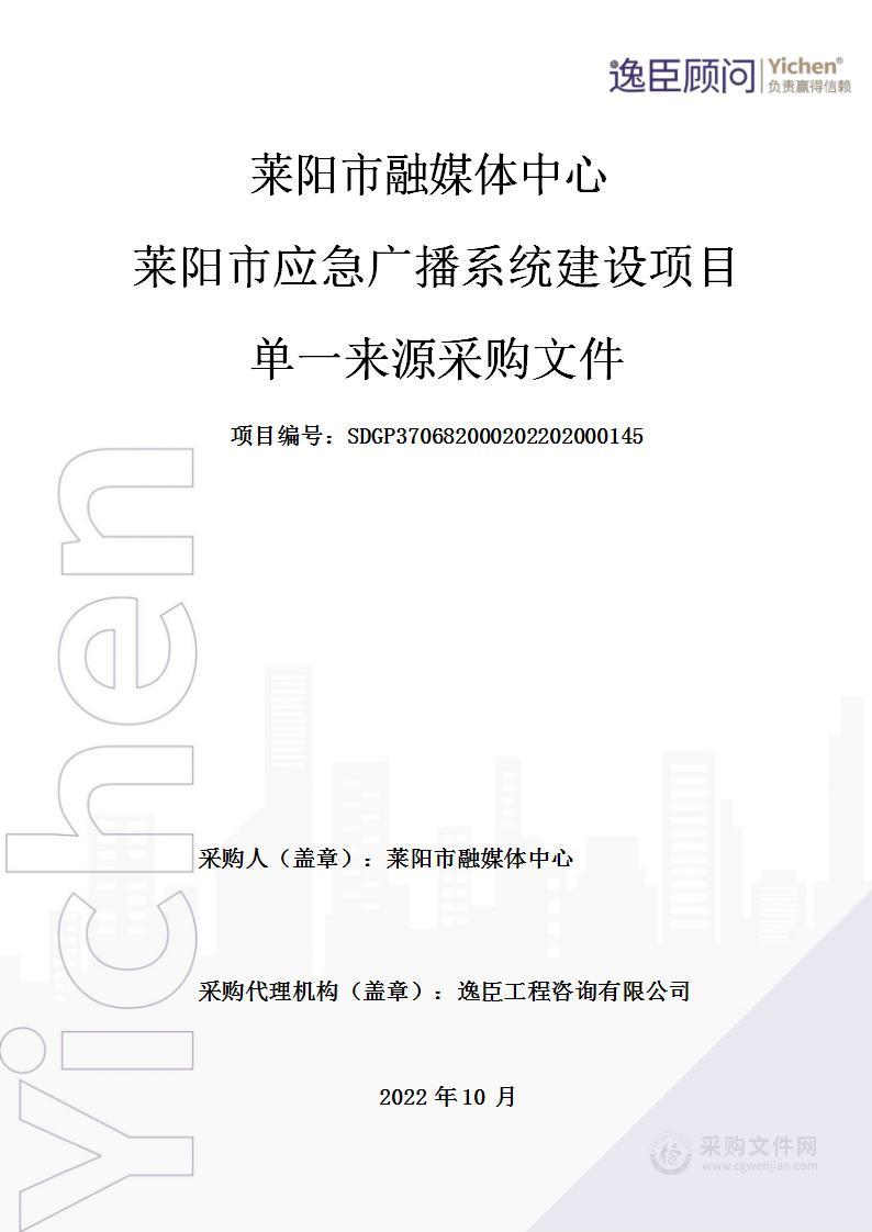 莱阳市融媒体中心莱阳市应急广播系统建设项目