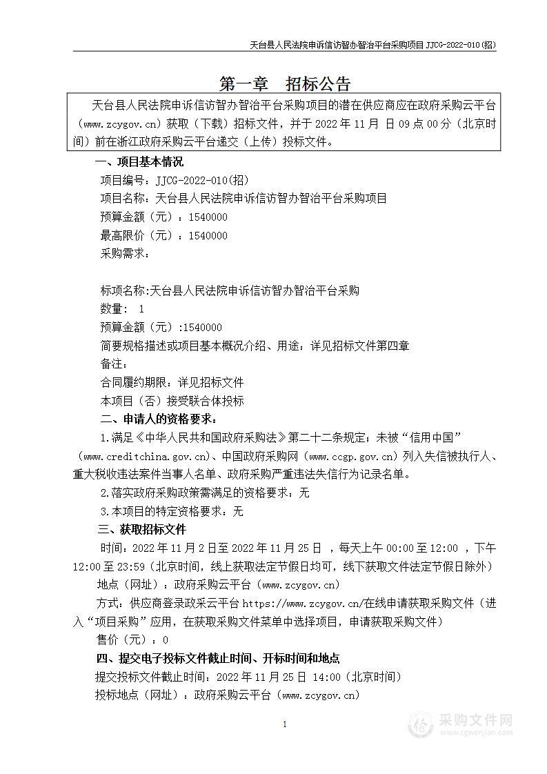 天台县人民法院申诉信访智办智治平台采购项目