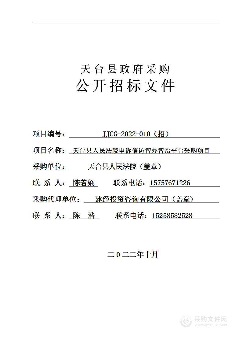 天台县人民法院申诉信访智办智治平台采购项目