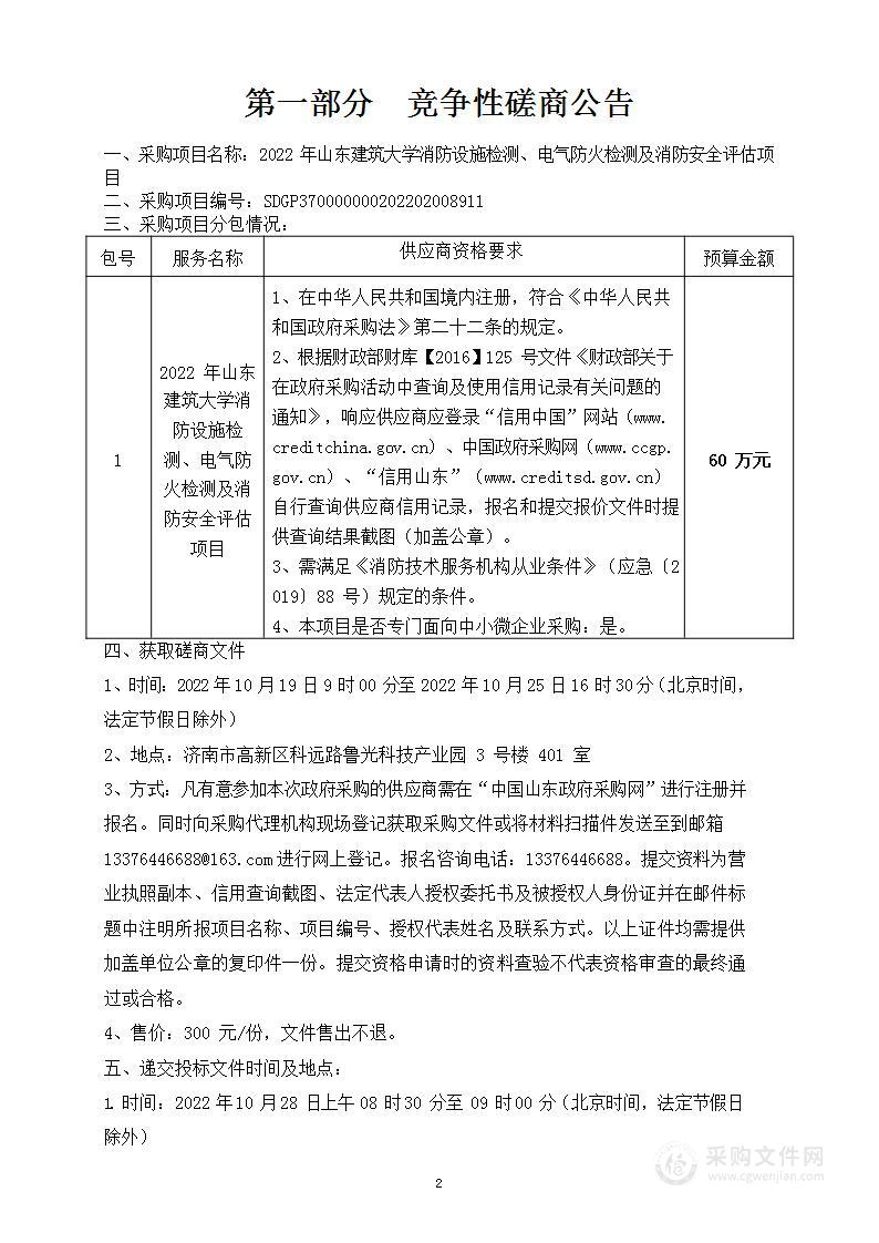 2022年山东建筑大学消防设施检测、电气防火检测及消防安全评估项目