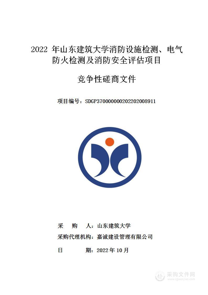 2022年山东建筑大学消防设施检测、电气防火检测及消防安全评估项目