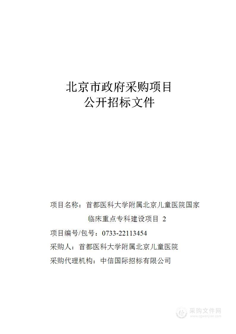 首都医科大学附属北京儿童医院国家临床重点专科建设项目2