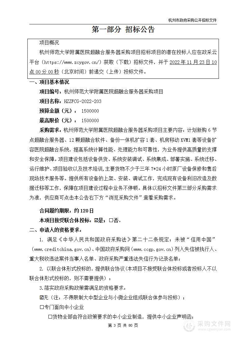 杭州师范大学附属医院超融合服务器采购项目