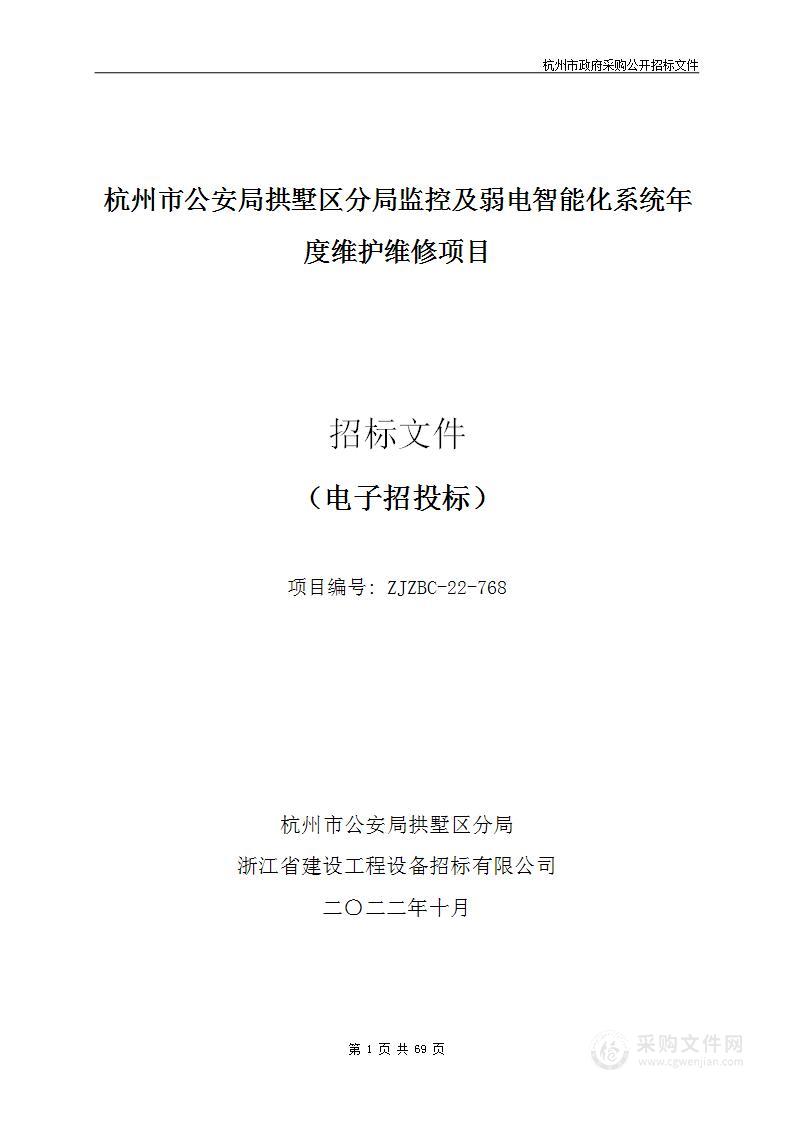 杭州市公安局拱墅区分局监控及弱电智能化系统年度维护维修项目