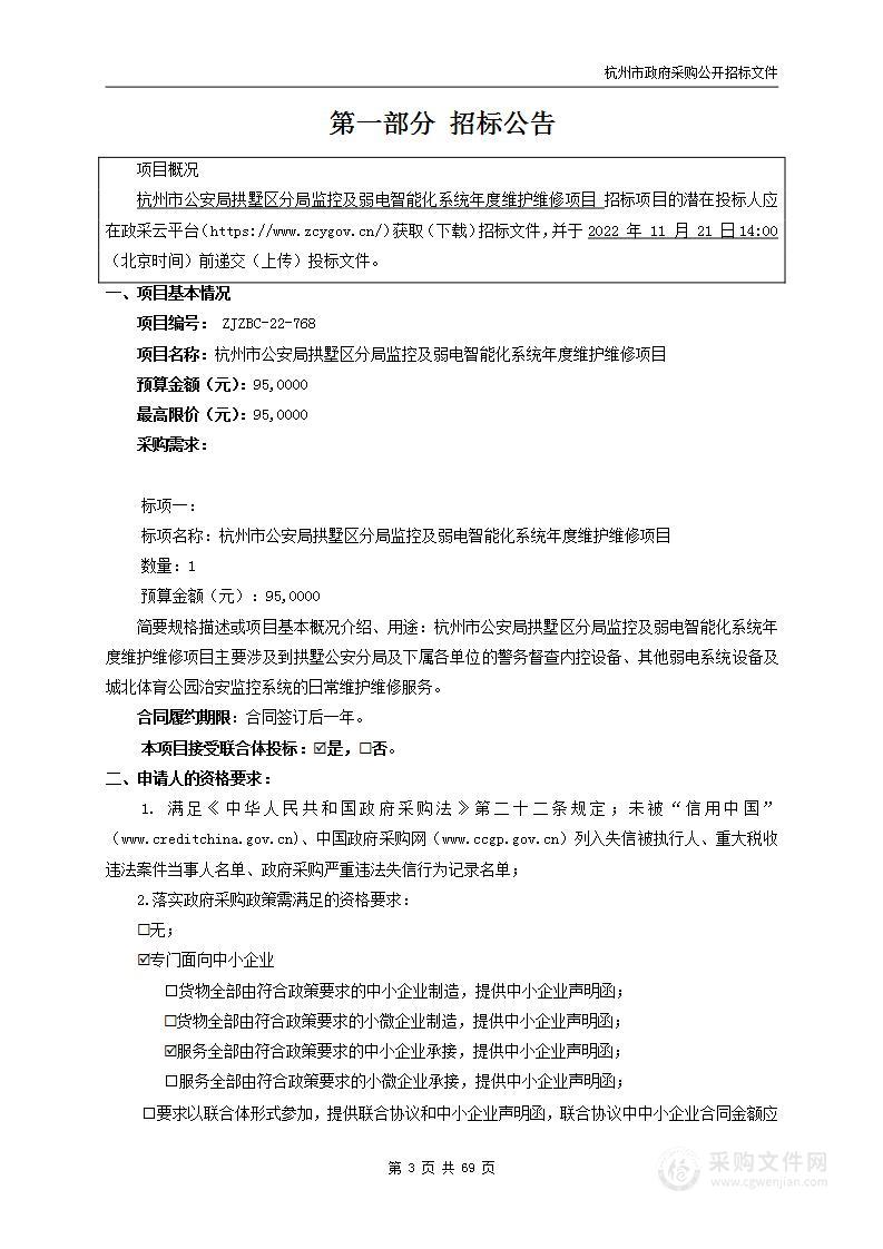 杭州市公安局拱墅区分局监控及弱电智能化系统年度维护维修项目