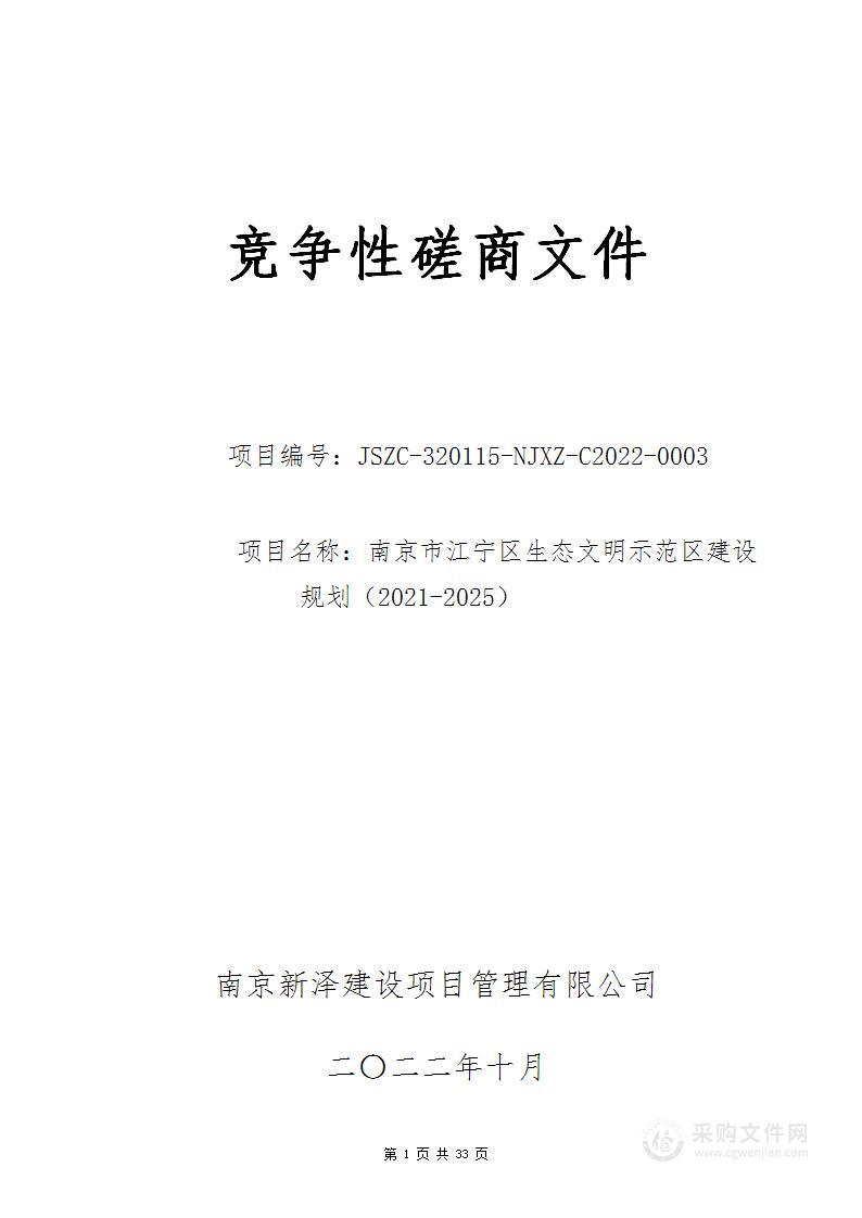 南京市江宁区生态文明示范区建设规划（2021-2025）