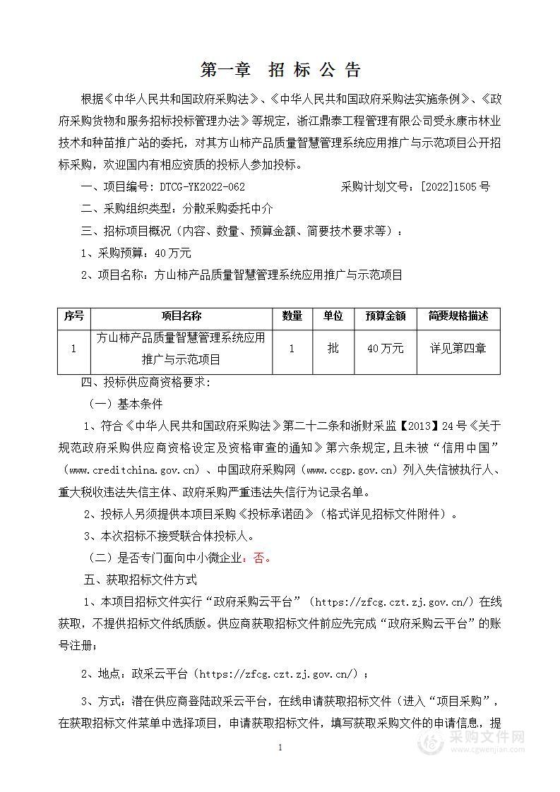 方山柿产品质量智慧管理系统应用推广与示范项目