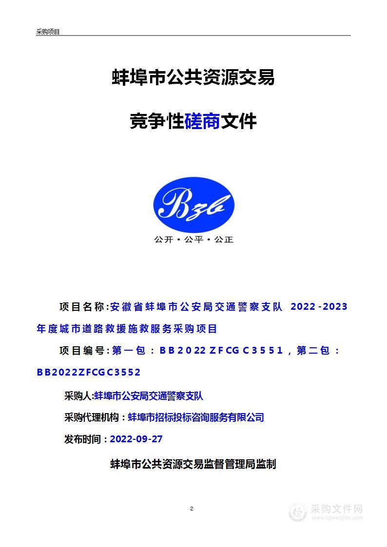 安徽省蚌埠市公安局交通警察支队2022-2023年度城市道路救援施救服务采购项目