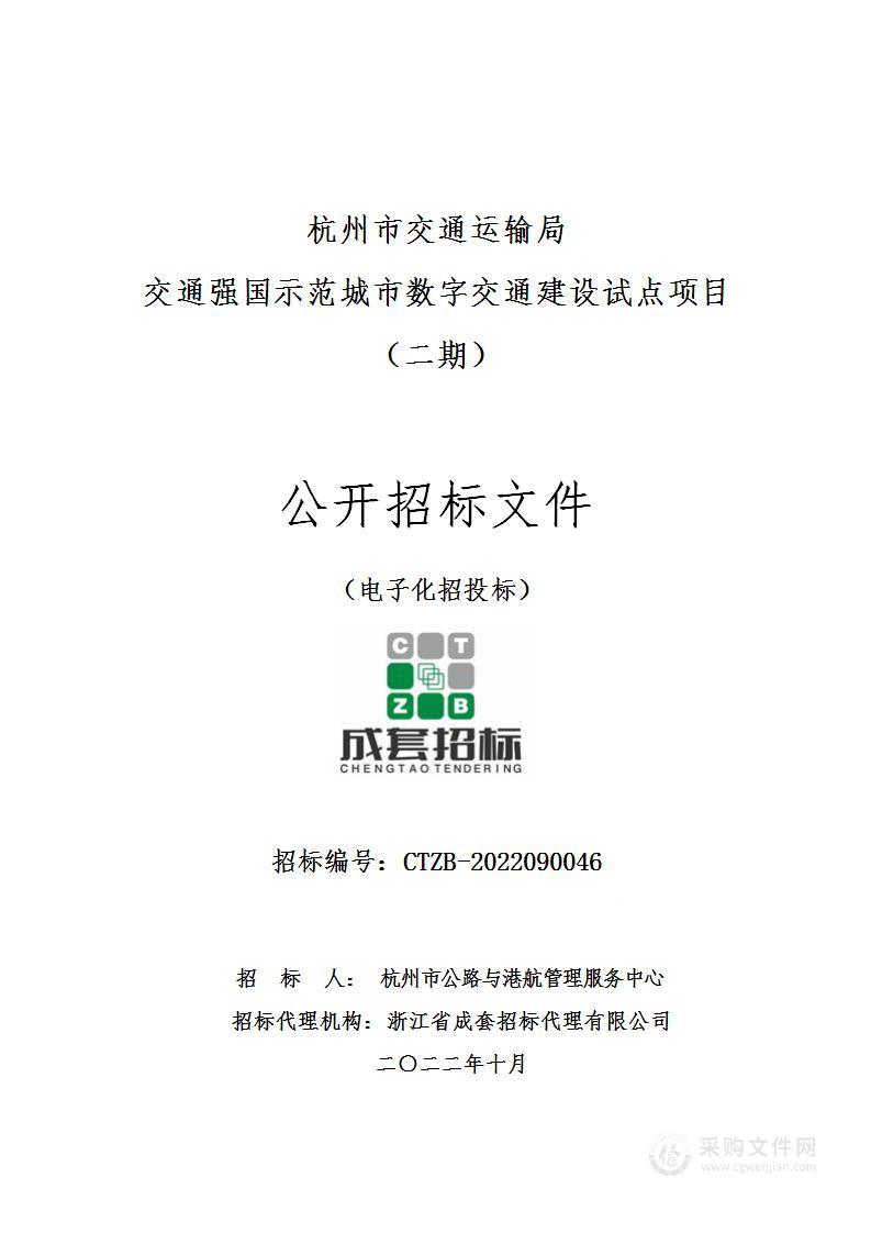 杭州市交通运输局交通强国示范城市数字交通建设试点项目（二期）