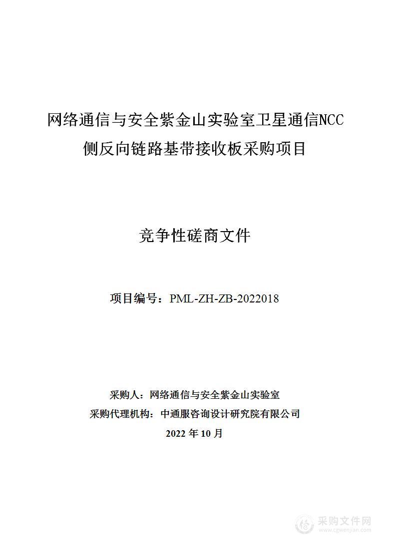 网络通信与安全紫金山实验室卫星通信NCC侧反向链路基带接收板采购项目