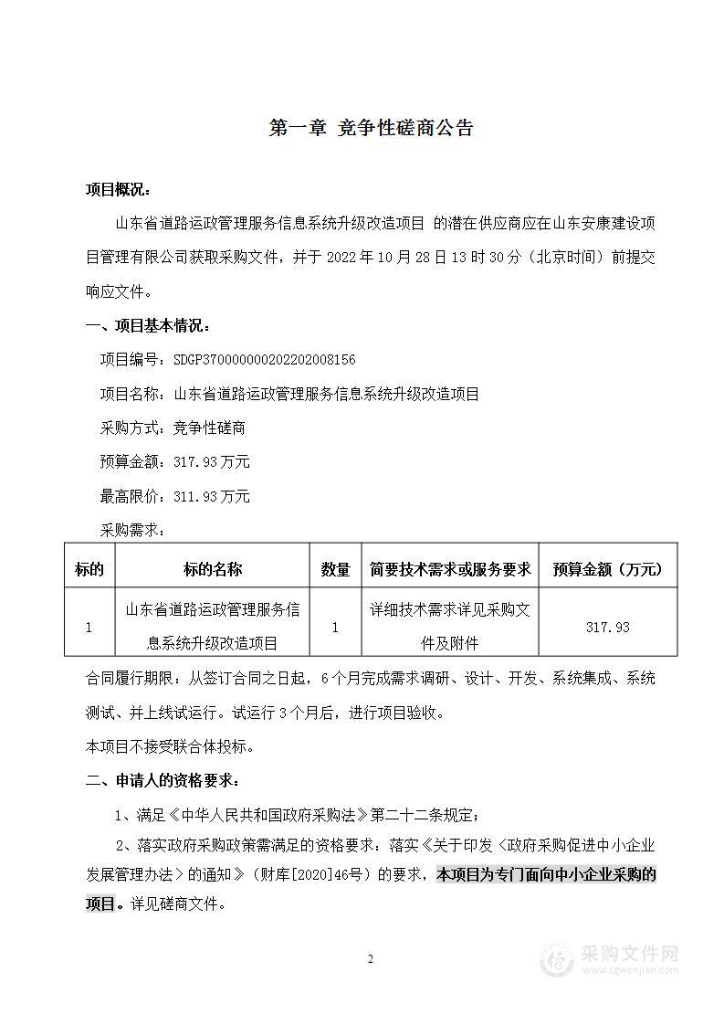 山东省道路运政管理服务信息系统升级改造项目