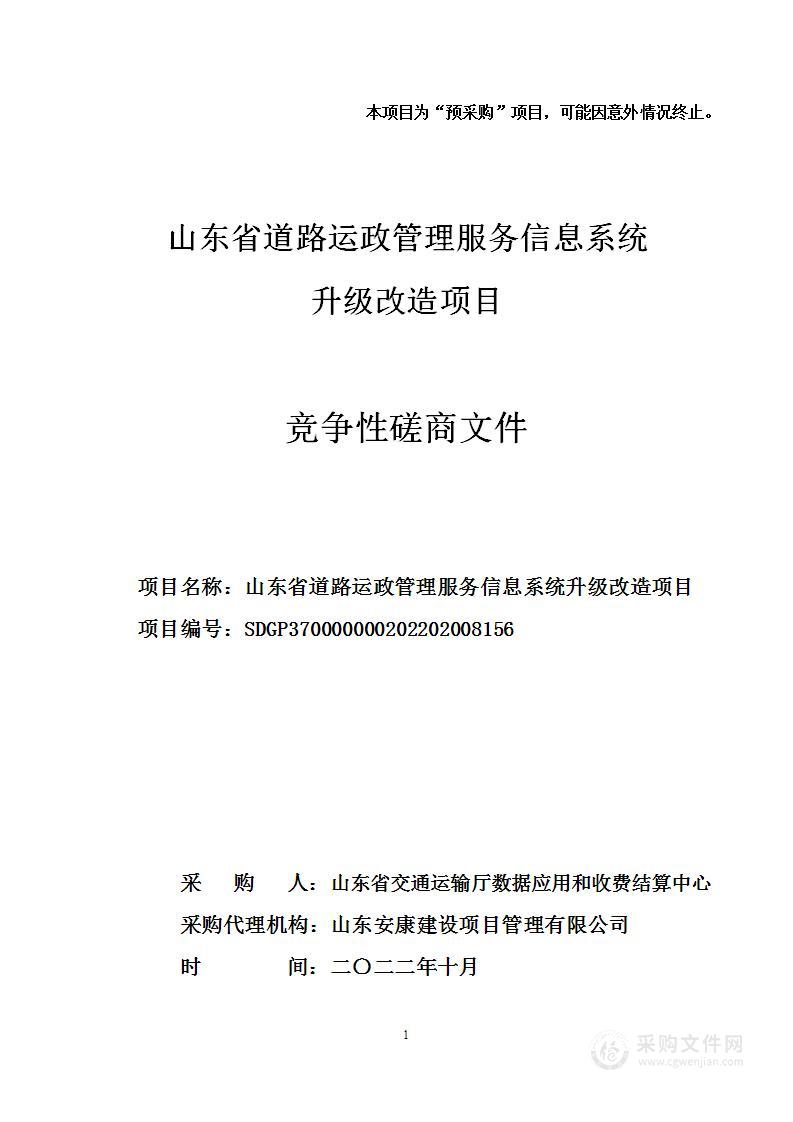 山东省道路运政管理服务信息系统升级改造项目