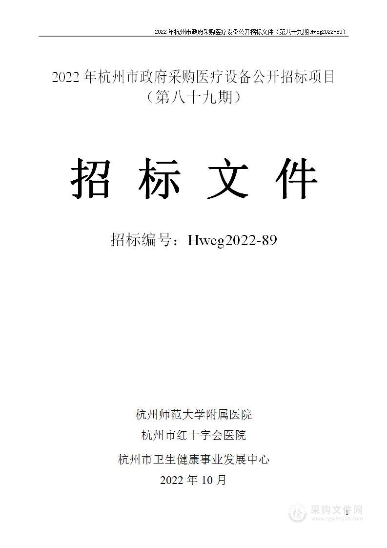 2022年杭州市医疗设备政府采购公开招标项目（第八十九期）