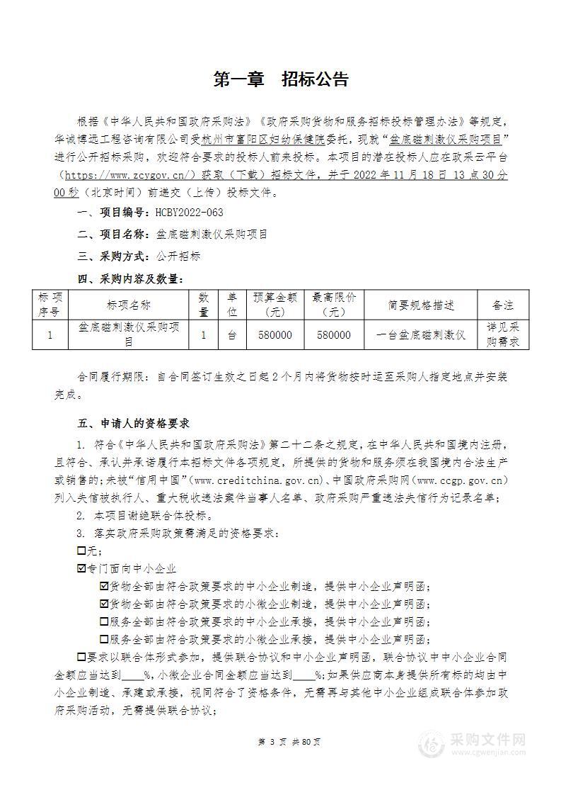 盆底磁刺激仪采购项目