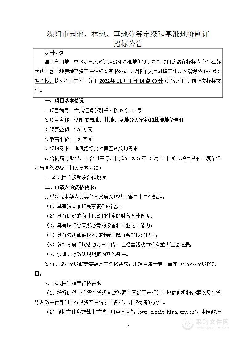 溧阳市园地、林地、草地分等定级和基准地价制订