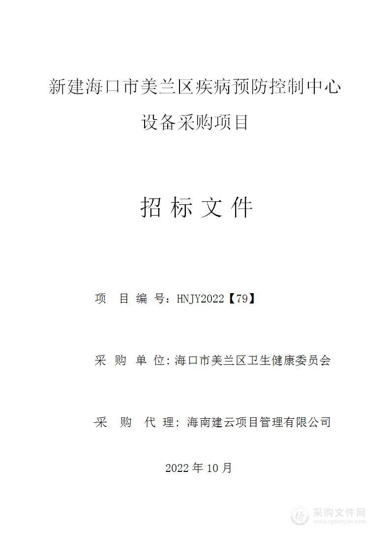 新建海口市美兰区疾病预防控制中心设备采购项目