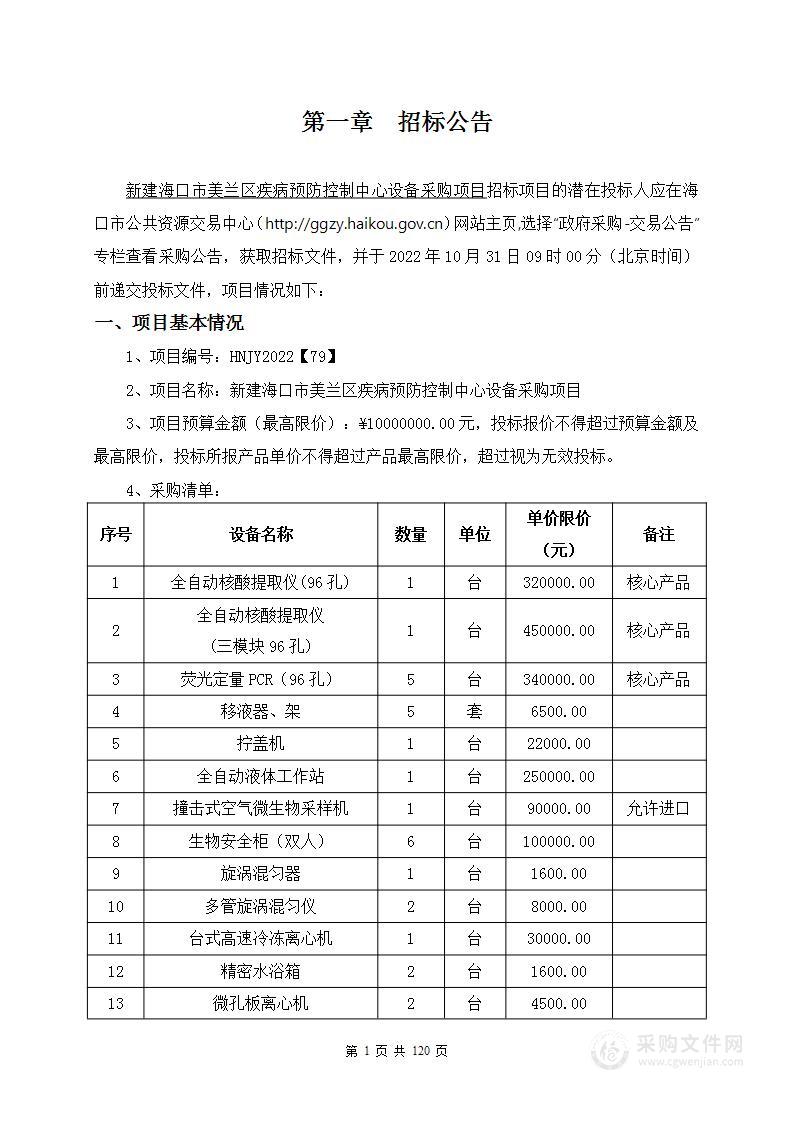 新建海口市美兰区疾病预防控制中心设备采购项目