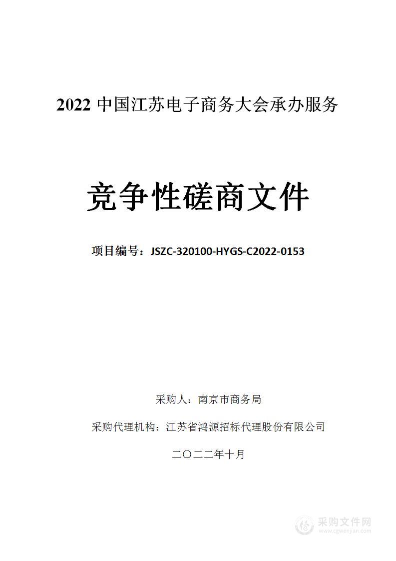 2022中国江苏电子商务大会承办服务