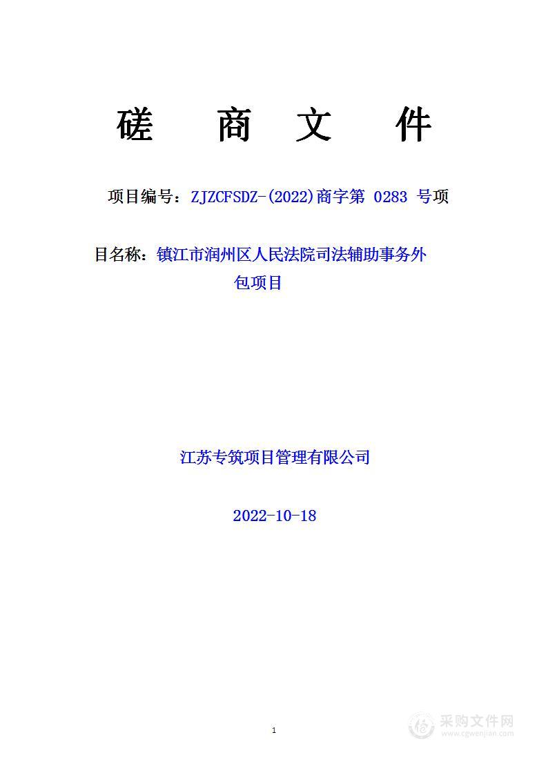 镇江市润州区人民法院司法辅助事务外包项目