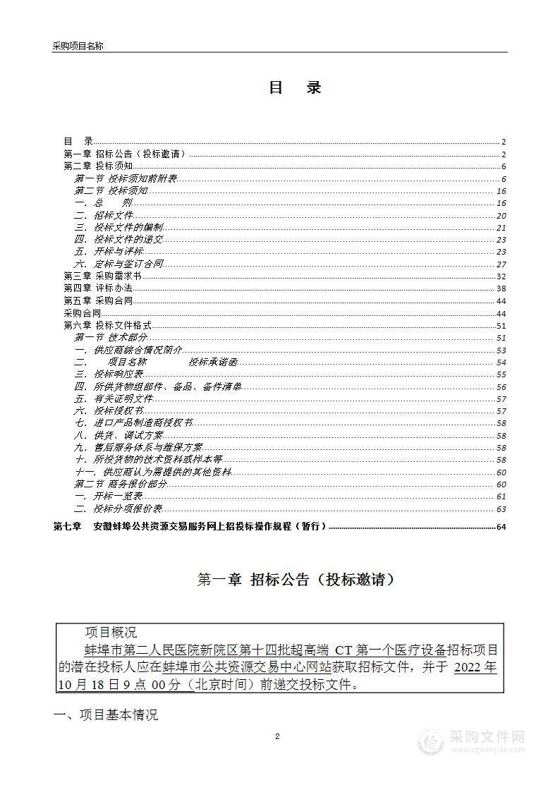 蚌埠市第二人民医院新院区第十四批超高端CT第一个医疗设备采购项目