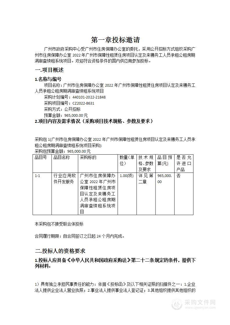 广州市住房保障办公室2022年广州市保障性租赁住房项目认定及来穗务工人员承租公租房期满审查续租系统项目