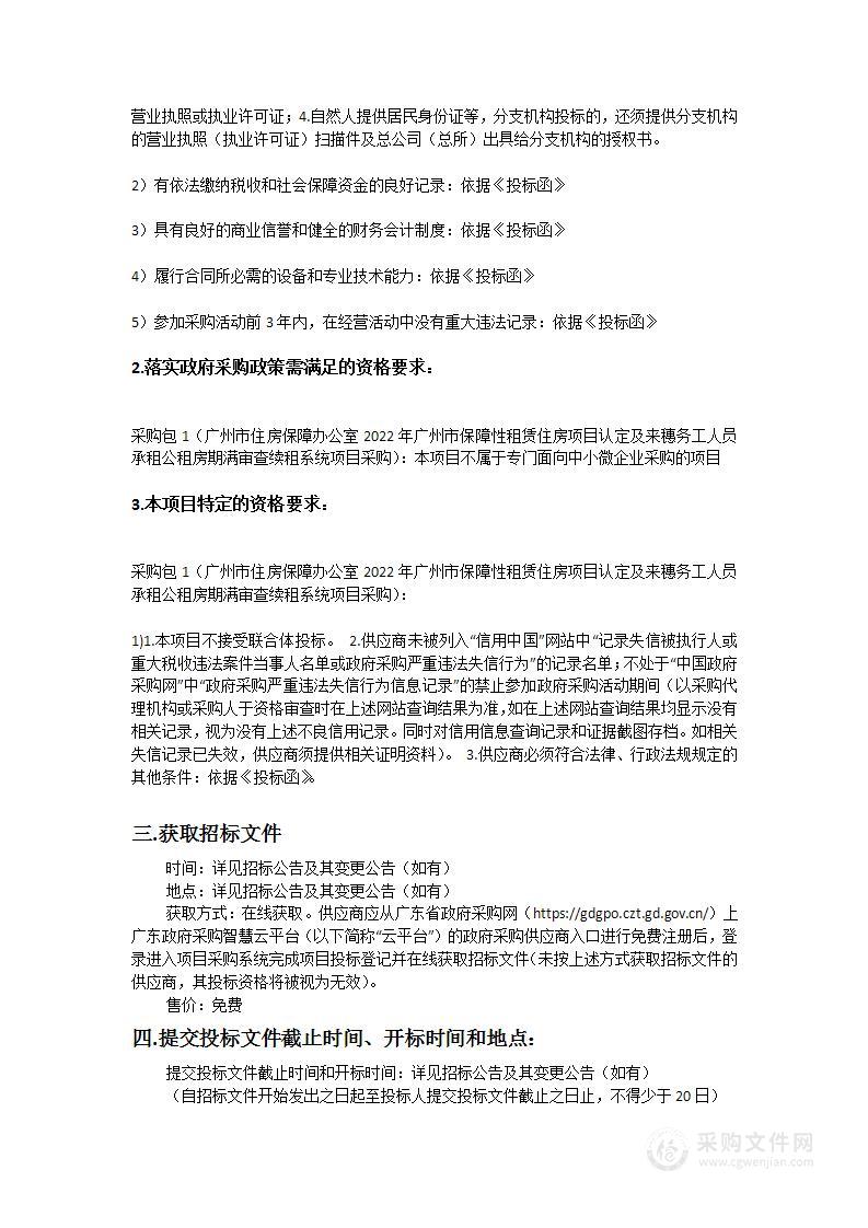 广州市住房保障办公室2022年广州市保障性租赁住房项目认定及来穗务工人员承租公租房期满审查续租系统项目