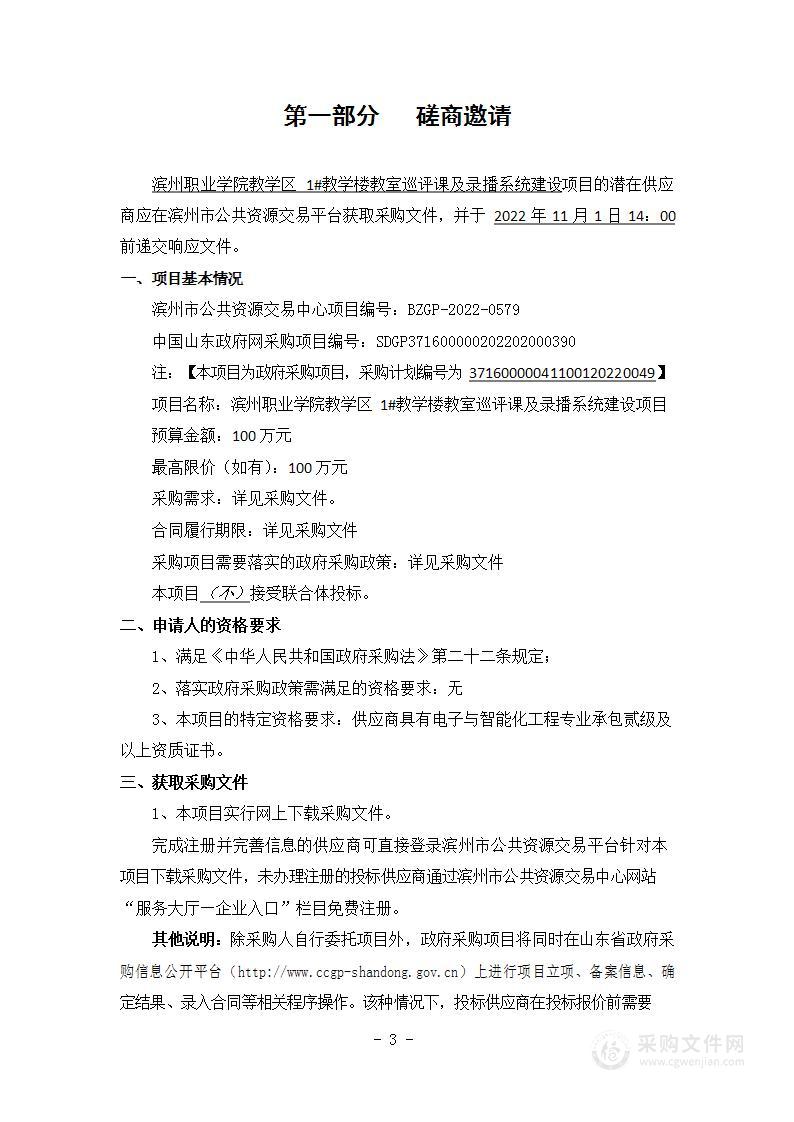 滨州职业学院教学区1#教学楼教室巡评课及录播系统建设项目（A01包）