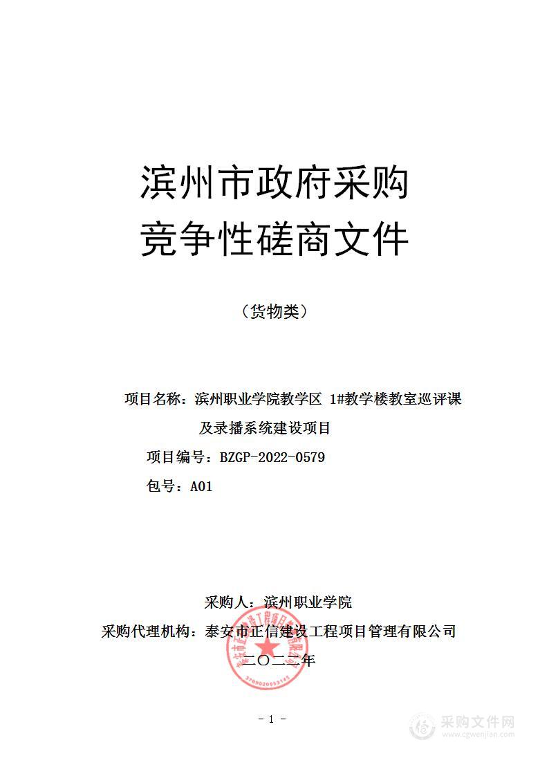 滨州职业学院教学区1#教学楼教室巡评课及录播系统建设项目（A01包）