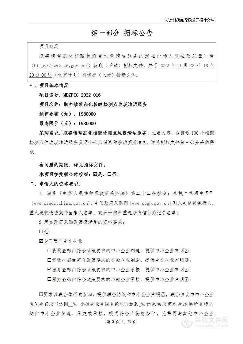 瓶窑镇常态化核酸检测点垃圾清运服务项目