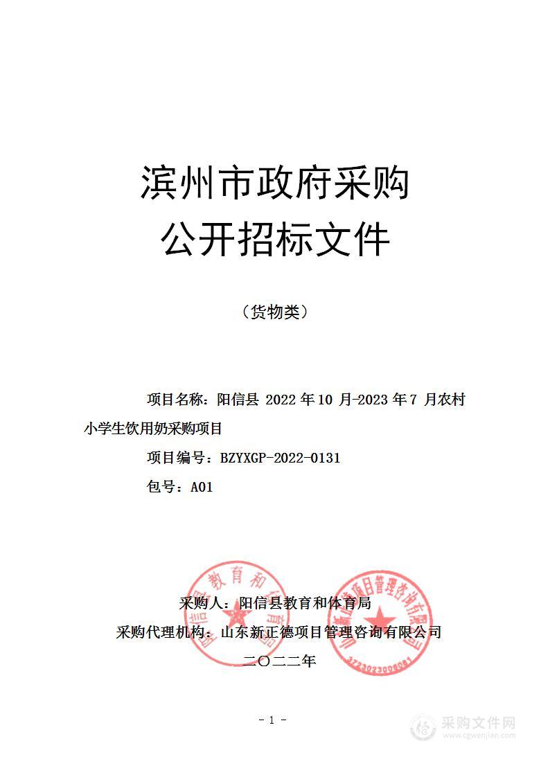 阳信县 2022 年 10 月-2023 年 7 月农村小学生饮用奶采购项目 （A01包）