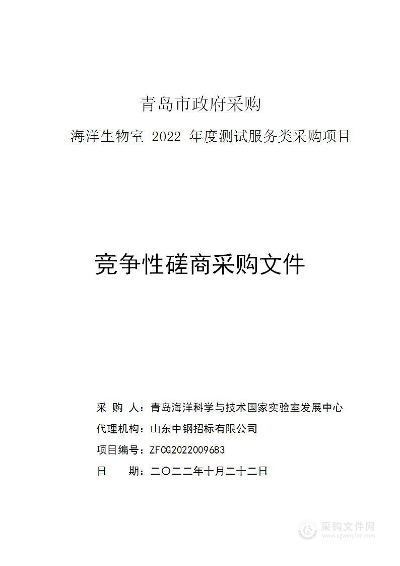 青岛海洋科学与技术国家实验室发展中心海洋生物室2022年度测试服务类采购项目