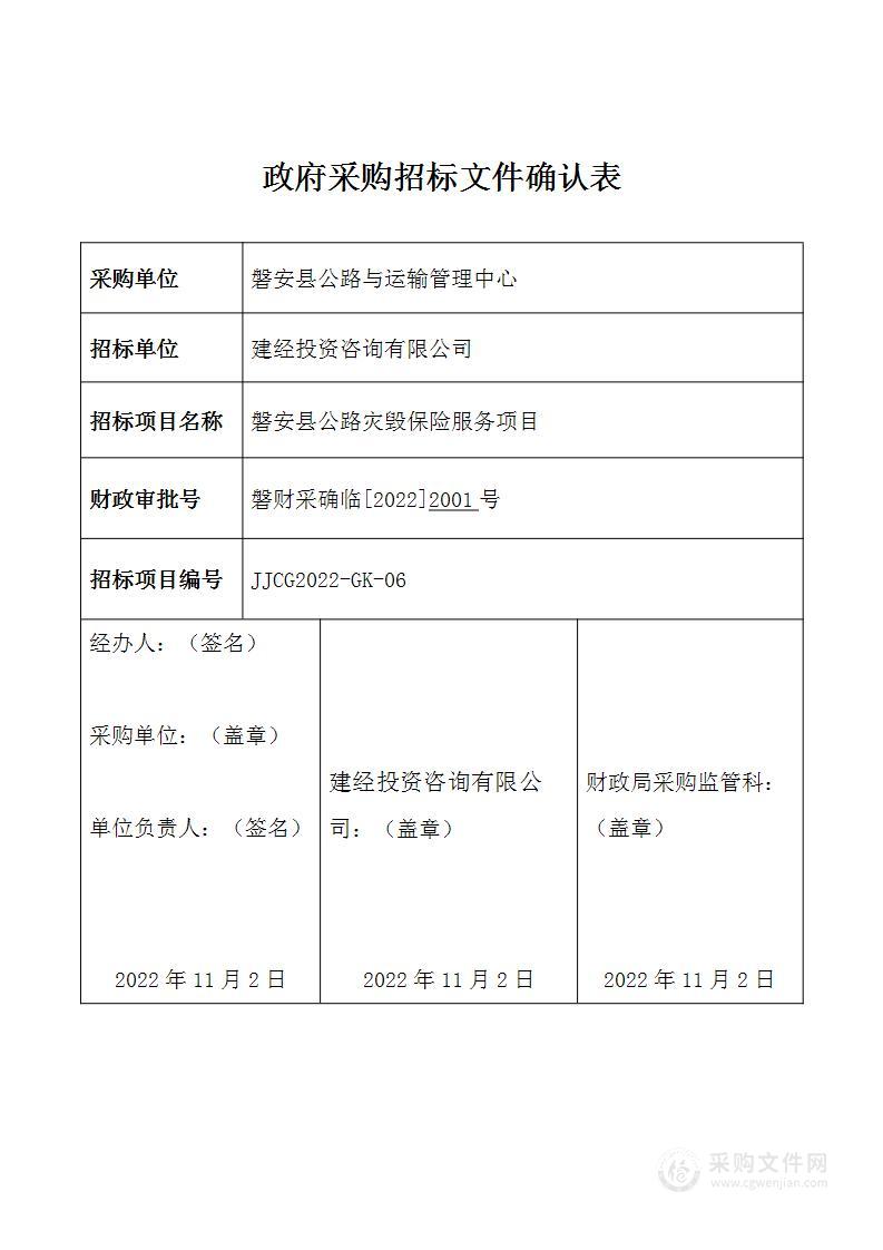 磐安县公路灾毁保险服务项目