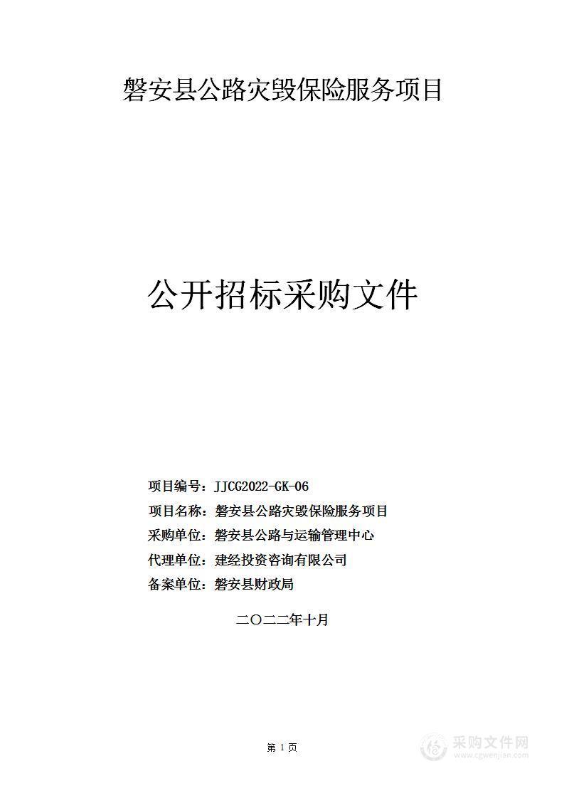 磐安县公路灾毁保险服务项目