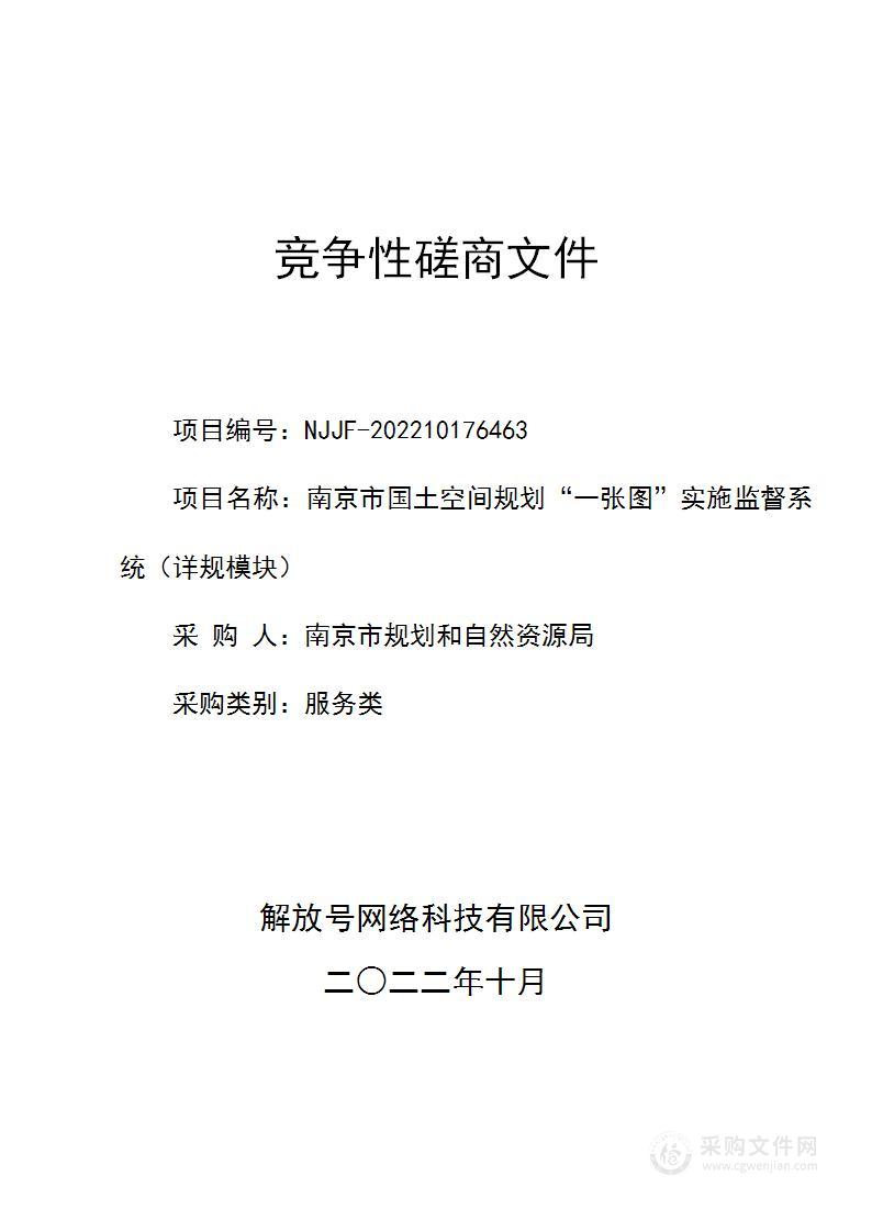 南京市国土空间规划“一张图”实施监督系统（详规模块）