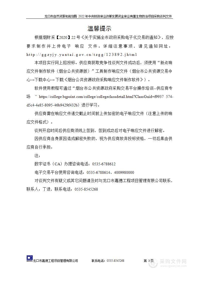 龙口市自然资源和规划局2022年中央财政林业改革发展资金林业有害生物防治项目