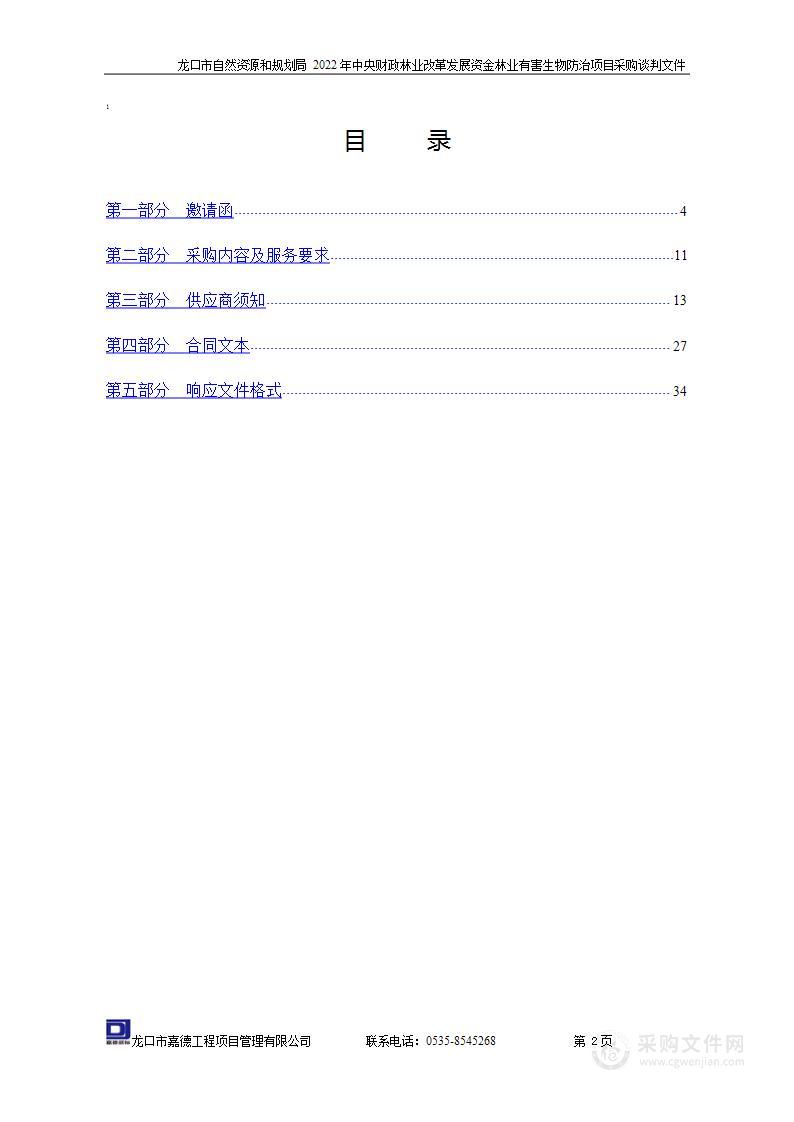 龙口市自然资源和规划局2022年中央财政林业改革发展资金林业有害生物防治项目