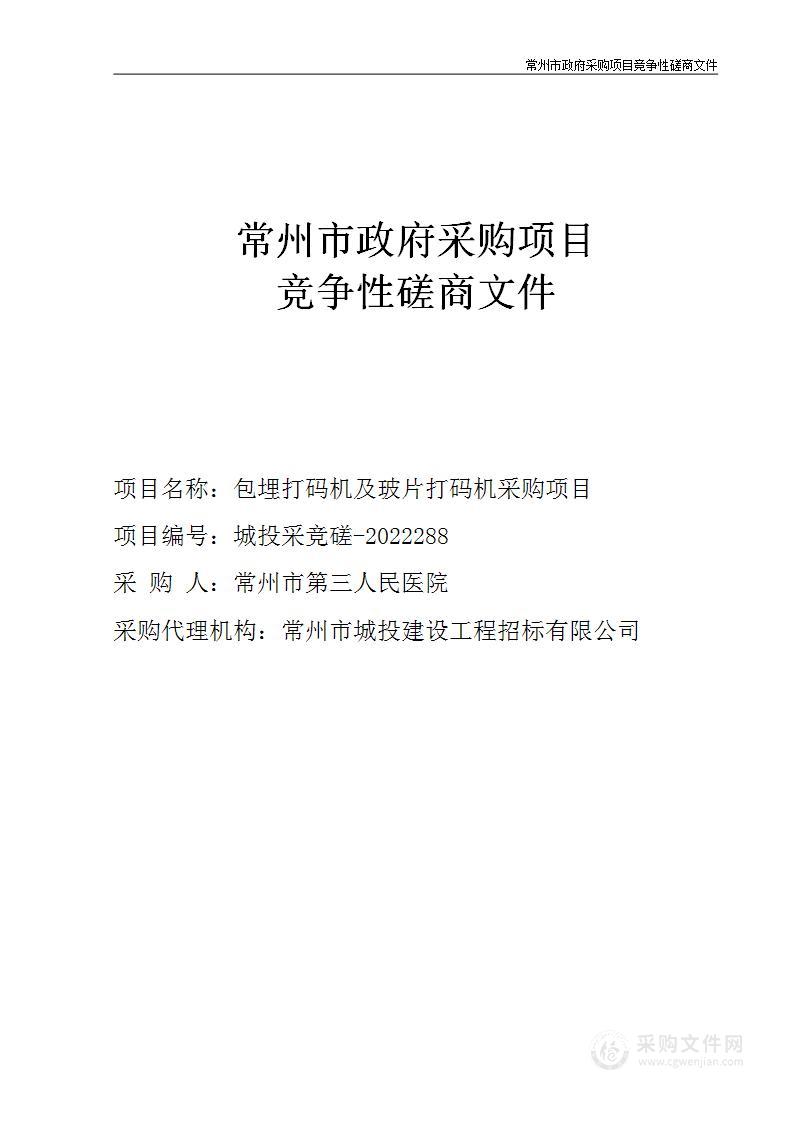 常州市第三人民医院包埋打码机及玻片打码机采购项目