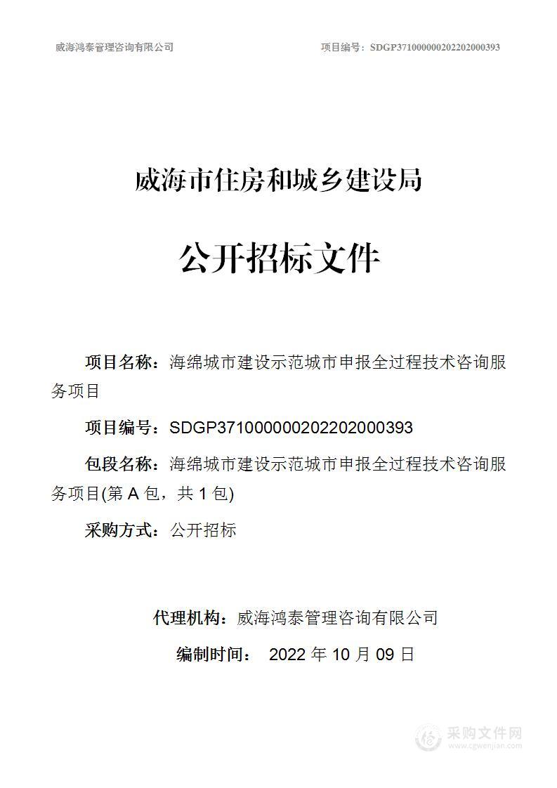 威海市住房和城乡建设局海绵城市建设示范城市申报全过程技术咨询服务项目