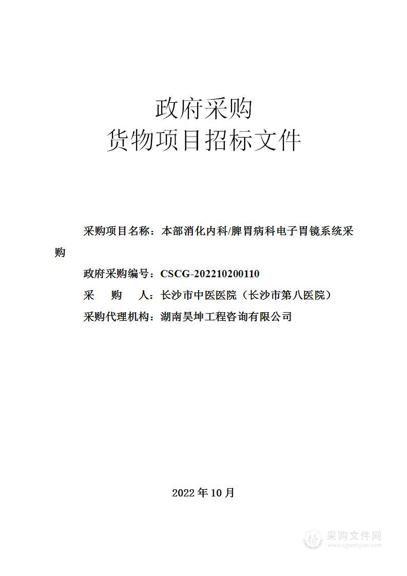 本部消化内科·脾胃病科电子胃镜系统