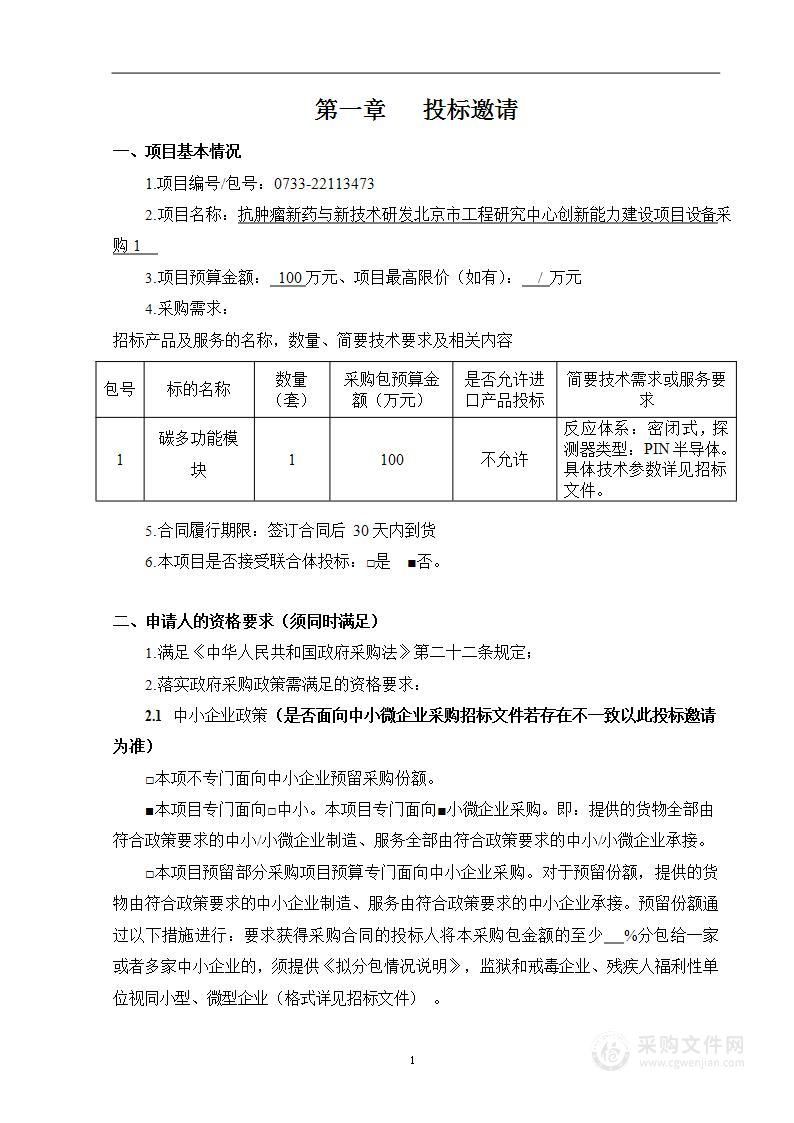 抗肿瘤新药与新技术研发北京市工程研究中心创新能力建设项目-设备采购1