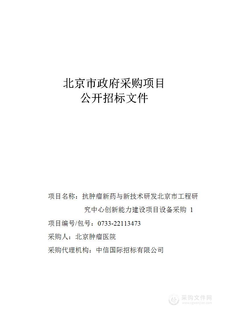 抗肿瘤新药与新技术研发北京市工程研究中心创新能力建设项目-设备采购1