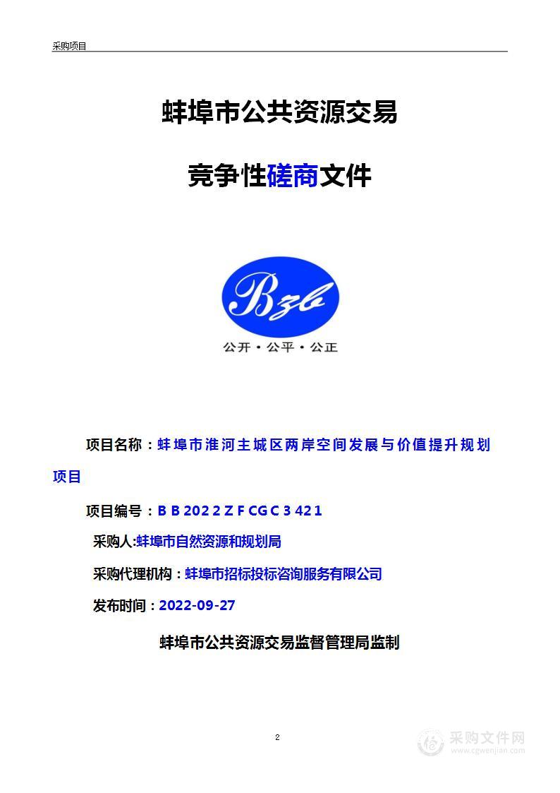 蚌埠市淮河主城区两岸空间发展与价值提升规划项目