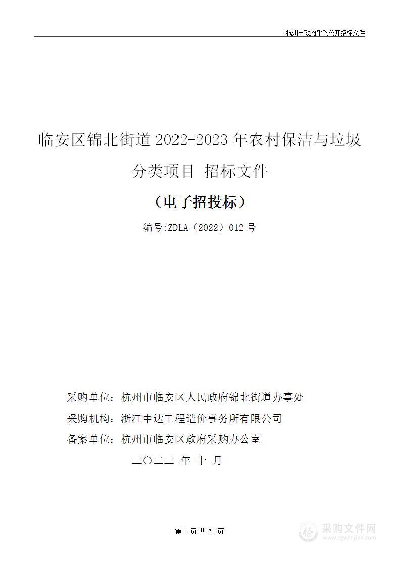 临安区锦北街道2022-2023年农村保洁与垃圾分类项目